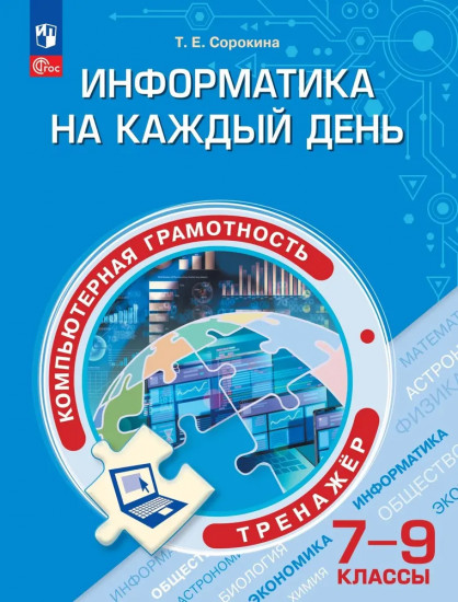 Информатика на каждый день. 7-9 классы. Тренажёр