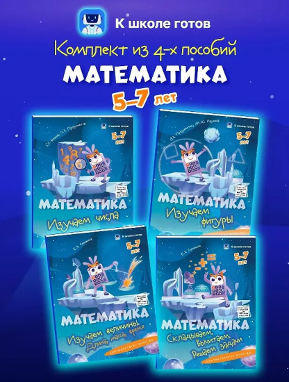 Математика. 5-7 лет. Комплект из 4 книг