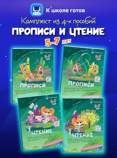 Прописи и чтение. 5-7 лет. Комплект из 4 книг