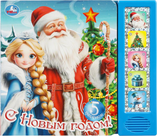 Книга музыкальная «С Новым годом!»