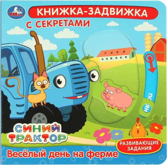 Книжка-задвижка с секретами «Весёлый день на ферме»