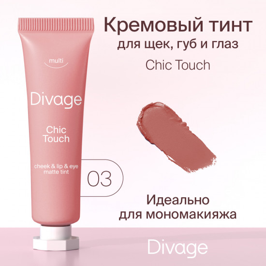 Тинт многофункциональный «Chic Touch Matte Tint», тон 03 Персиково-розовый