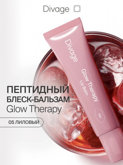 Бальзам для губ пептидный «Glow Therapy Lip Balm», тон 05 Лиловый
