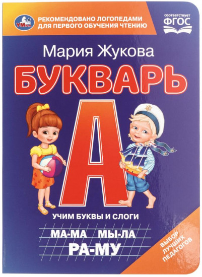 Книжка-картонка «М. А. Жукова. Букварь»