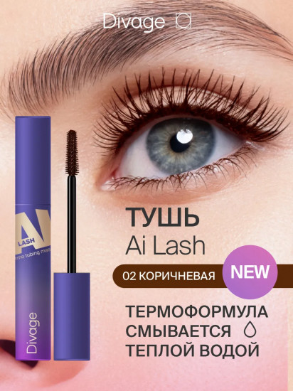 Тушь для ресниц термостойкая «Mascara Ai Lash», оттенок 02 Коричневый