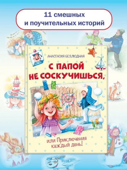 С папой не соскучишься, или Приключения каждый день!