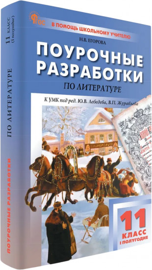 Поурочные разработки по литературе. 11 класс