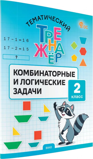 Тематический тренажёр. Комбинаторные и логические задачи. 2 класс