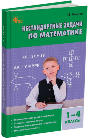 Нестандартные задачи по математике. 1-4 классы