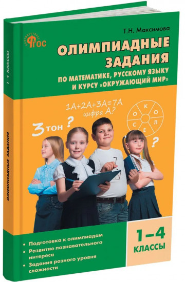 Олимпиадные задания по математике, русскому языку и курсу «Окружающий мир». 1-4 классы