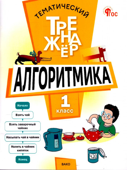 Алгоритмика. 1 класс. Тематический тренажёр