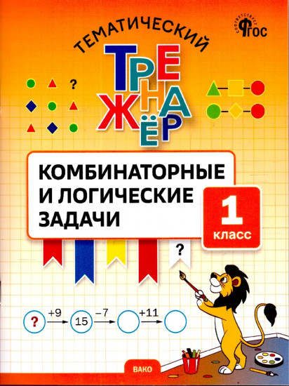Тематический тренажёр. Комбинаторные и логические задачи. 1 класс