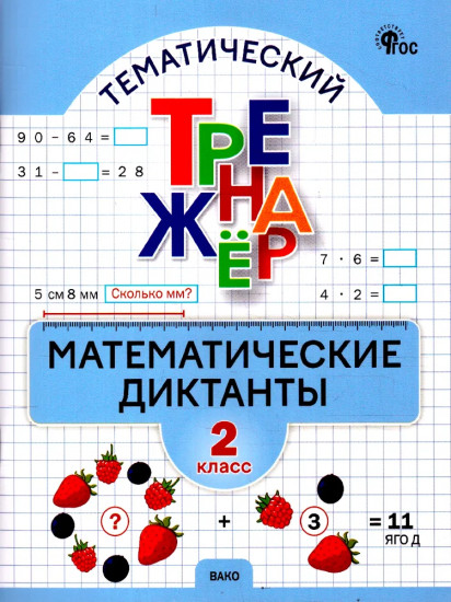 Математика. 2 класс. Математические диктанты