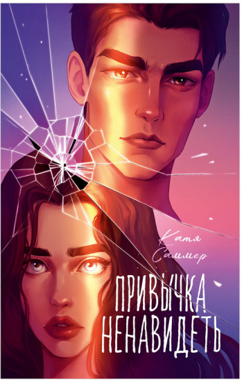 Привычка ненавидеть