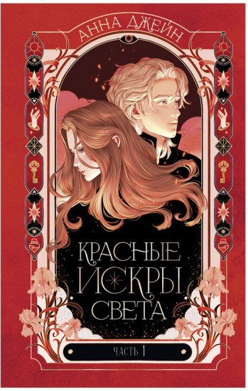 Красные искры света. Часть 1