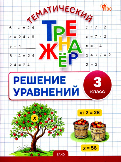 Математика. 3 класс. Решение уравнений. Тематический тренажёр