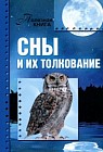 Сны и их толкование