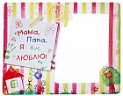 Фоторамка магнитная «Мама Папа я вас люблю», фото 10 х 15 см