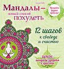 Мандалы - новый способ похудеть