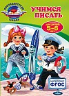 Учимся писать. Для детей 5-6 лет. ФГОС