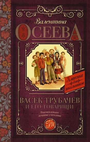 Васек Трубачев и его товарищи. Книга 1