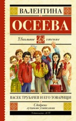 Васек Трубачев и его товарищи. Книга 1
