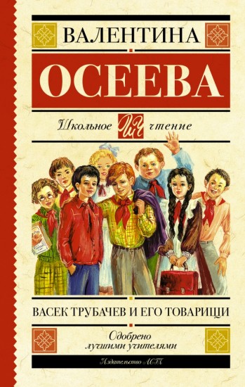 Васек Трубачев и его товарищи. Книга 1