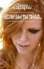 Если бы ты знал