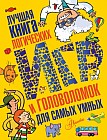 Лучшая книга логических игр и головоломок для самых умных