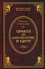 Оракул на благополучие и удачу