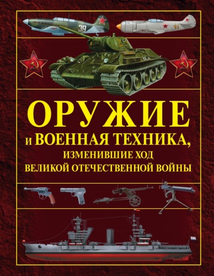 Оружие и военная техника