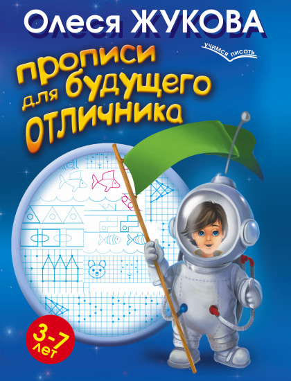 Прописи для будущего отличника