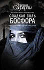 Сладкая соль Босфора