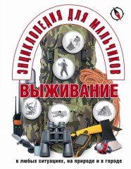 Энциклопедия для мальчиков