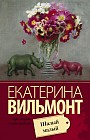 Шалый малый