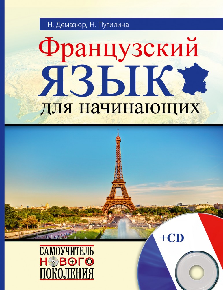 Французский язык для начинающих (+CD) | Самоучитель нового поколения + CD