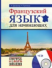 Французский язык для начинающих (+CD)