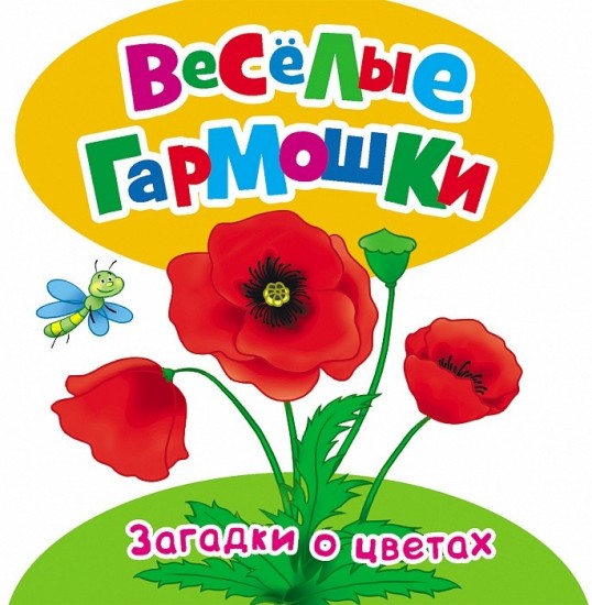 Веселые гармошки. Загадки о цветах