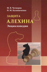 Защита Алехина