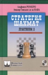 Стратегия шахмат