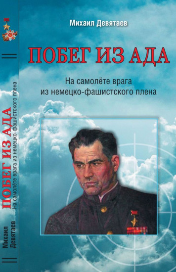 Побег из ада