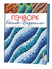 Пэчворк в технике "Барджелло". Новые приемы расположения ткани