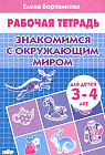 Знакомимся с окружающим миром. Рабочая тетрадь