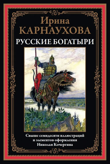 Русские богатыри