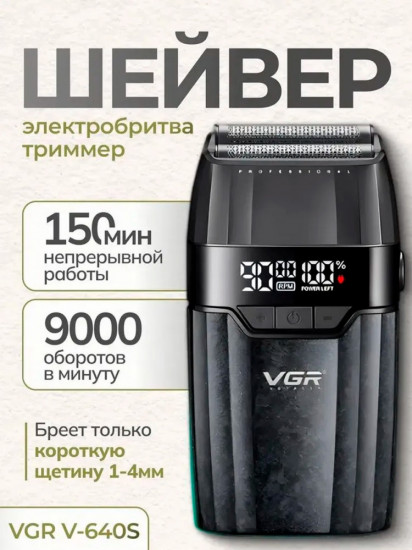 Электробритва-шейвер VGR V-640S