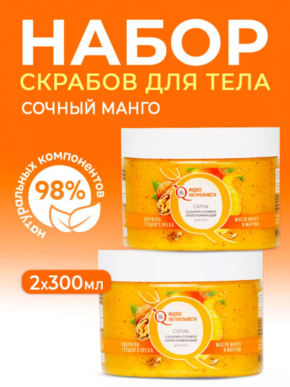 Набор скрабов для тела сахарно-солевых отшелушивающих «Манго»