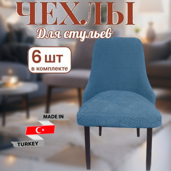 Комплект чехлов для стульев с подлокотниками