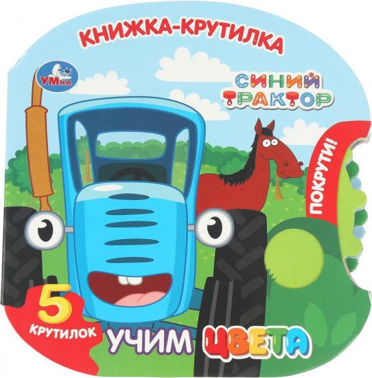 Книжка-крутилка «Учим цвета»