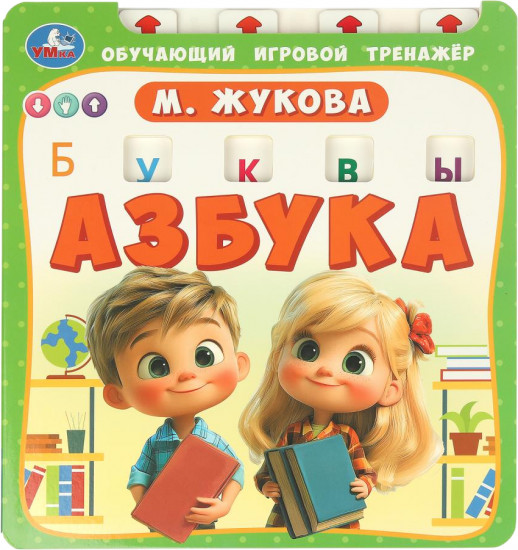 Азбука. Обучающий игровой тренажёр