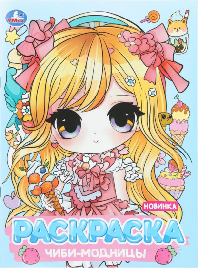 Раскраска «Чиби-модницы»